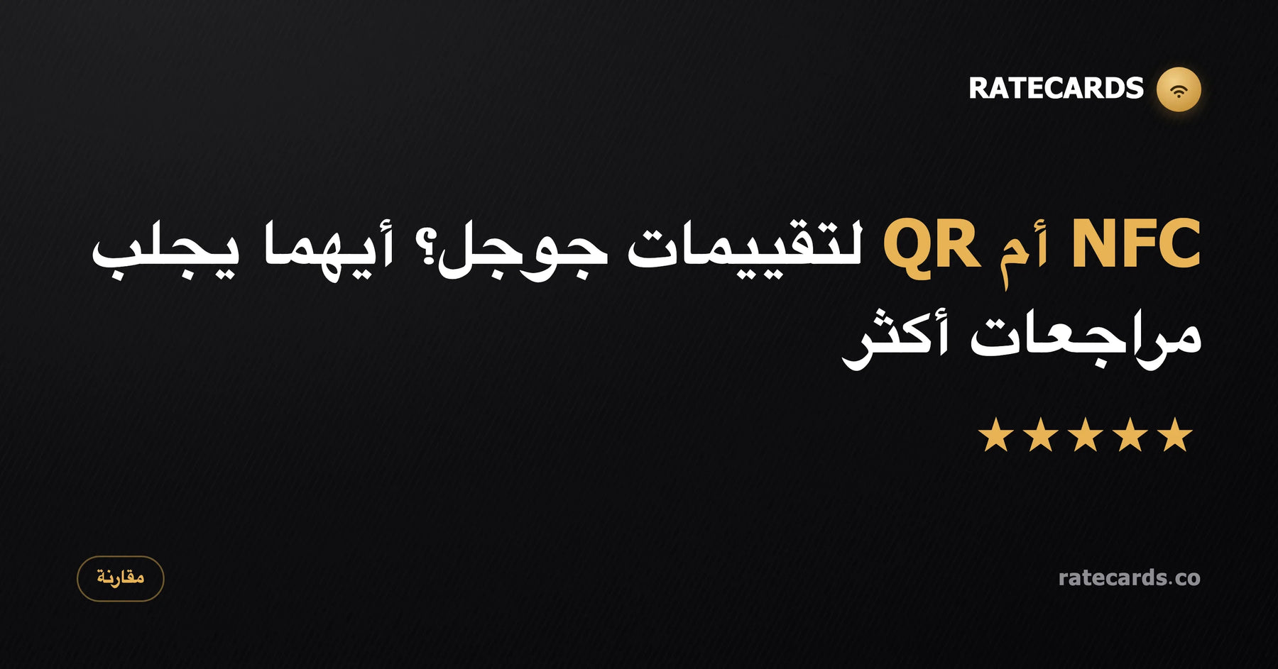 NFC أم QR لتقييمات جوجل؟ أيهما يجلب مراجعات أكثر في 2026
