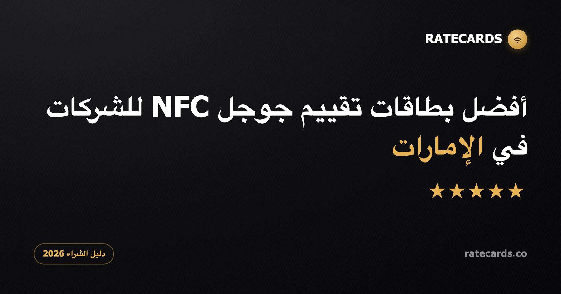 أفضل بطاقات تقييم جوجل NFC للشركات في الإمارات 2026